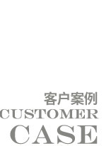 工程案例 工程案例